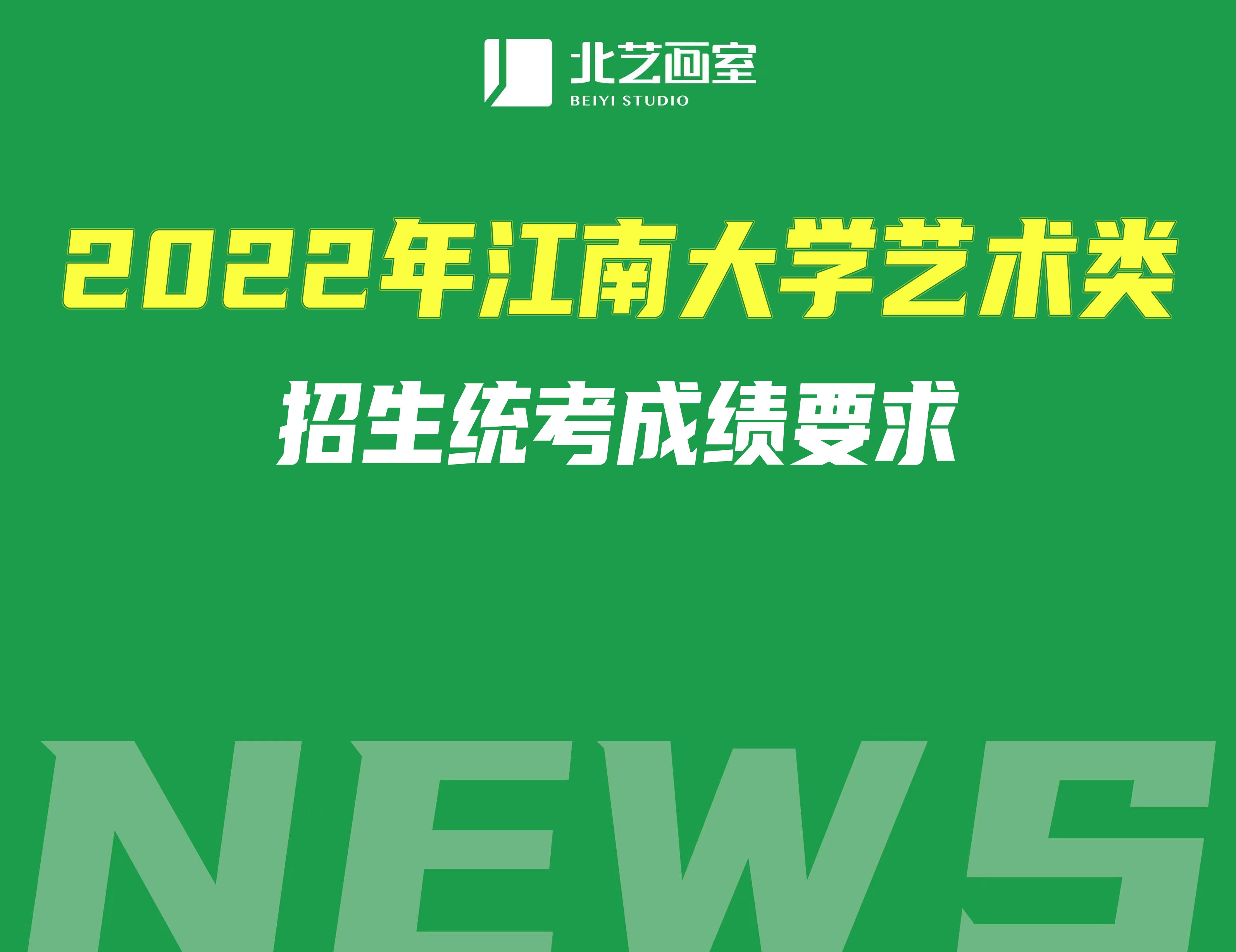 2022年江南大学艺术类招生统考成绩要求