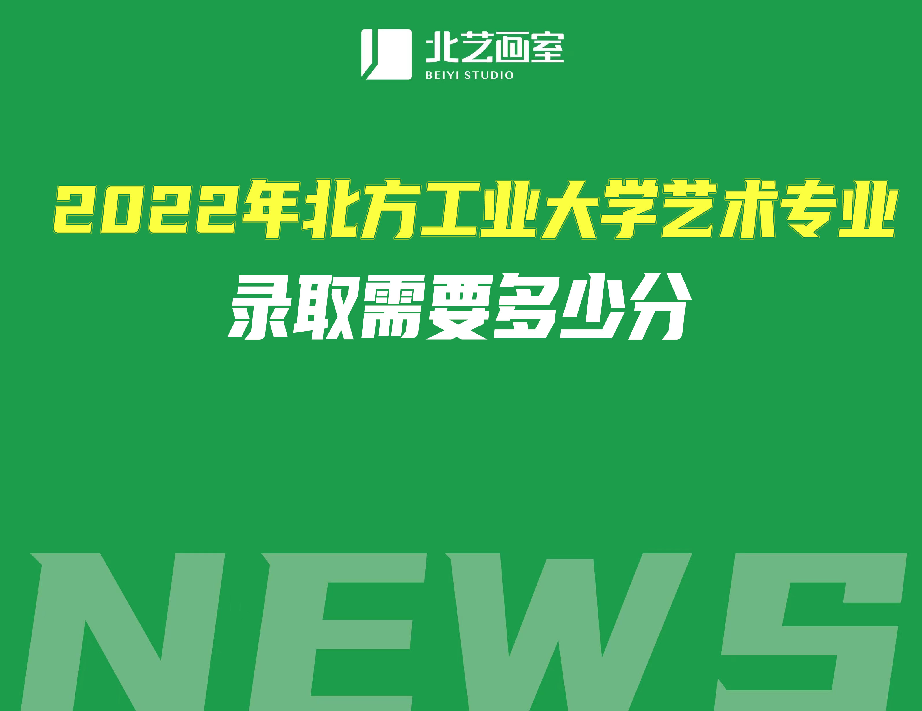 2022年北方工业大学艺术专业录取需要多少分