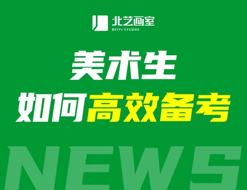 @各位2022届美术生！联考就快到啦~最近要如何高效备考呢？