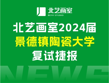 复试合格率71%，斩获5张校考合格证 | 北艺画室2024届景德镇陶瓷大学复试捷报