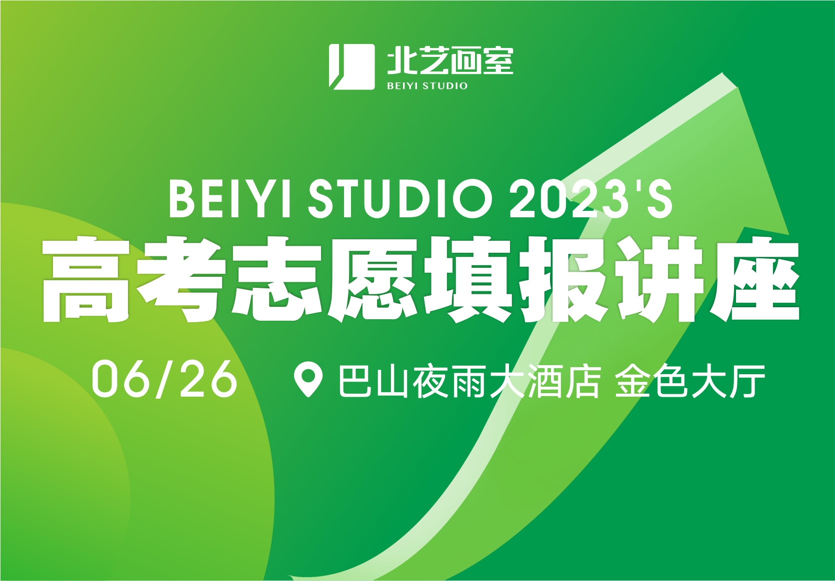 最美好的升学祝福——北艺2023【高考志愿填报讲座】向您发出邀请！