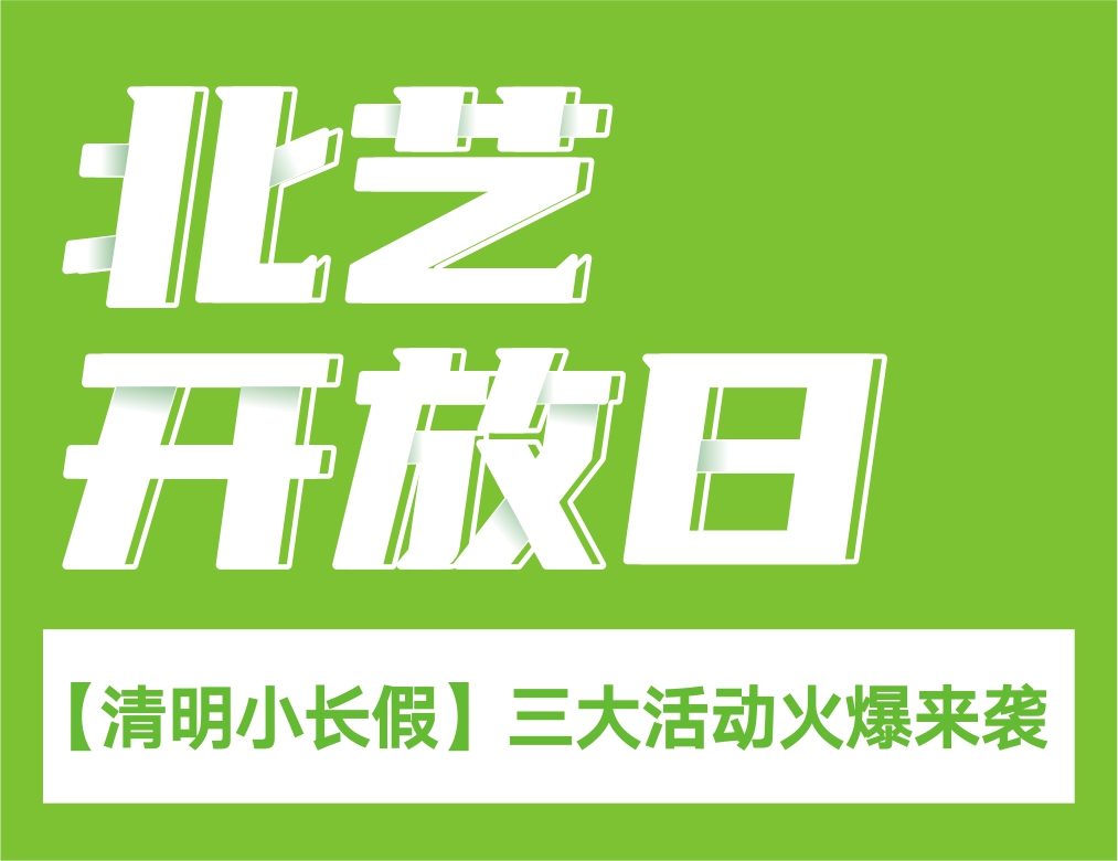 【清明小长假】北艺-2021校园开放日，三大活动火爆来袭！