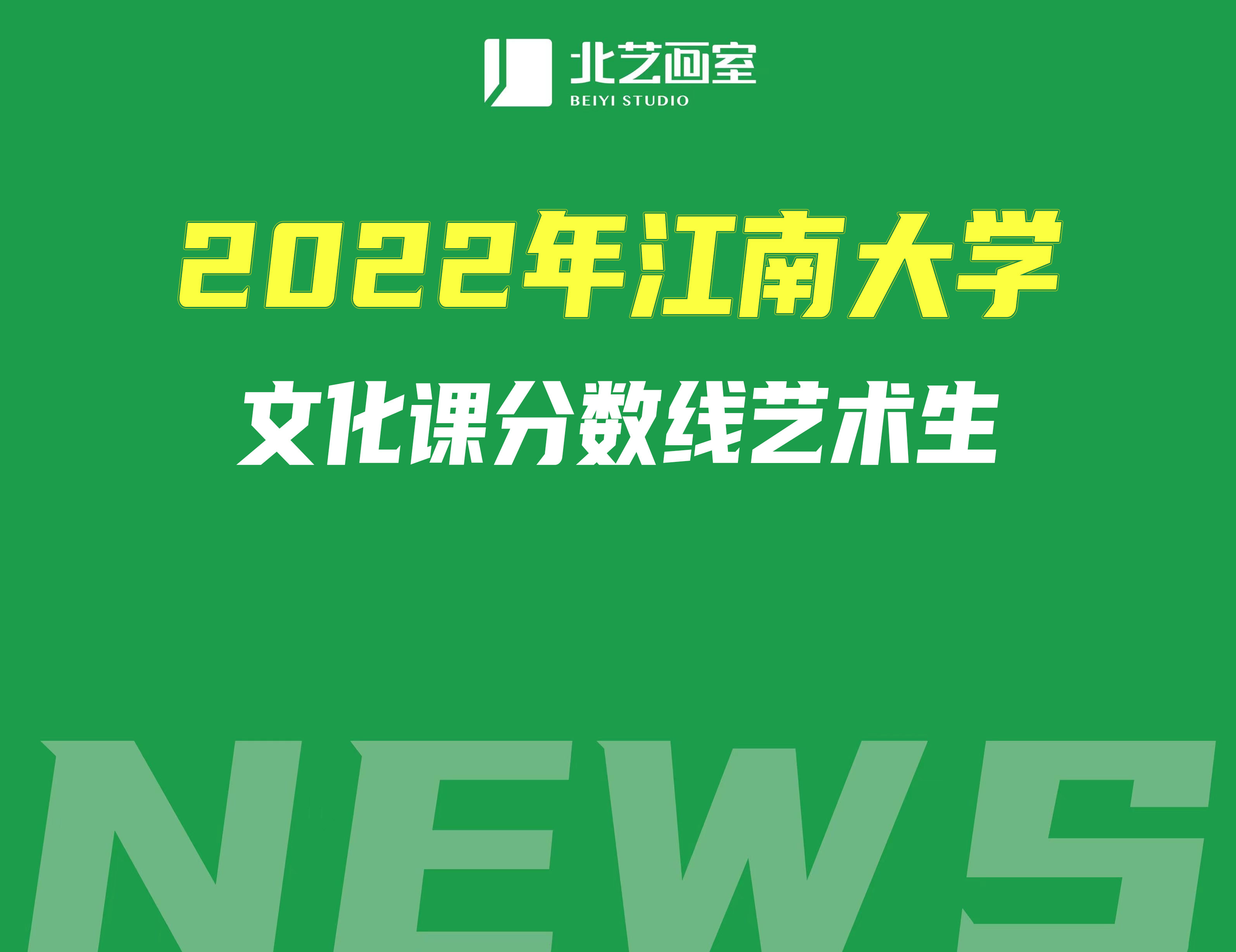 2022年江南大学文化课分数线艺术生