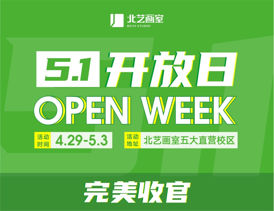 北艺画室2023年《5.1 开放日》完美收官，这个五一我们收获满满！