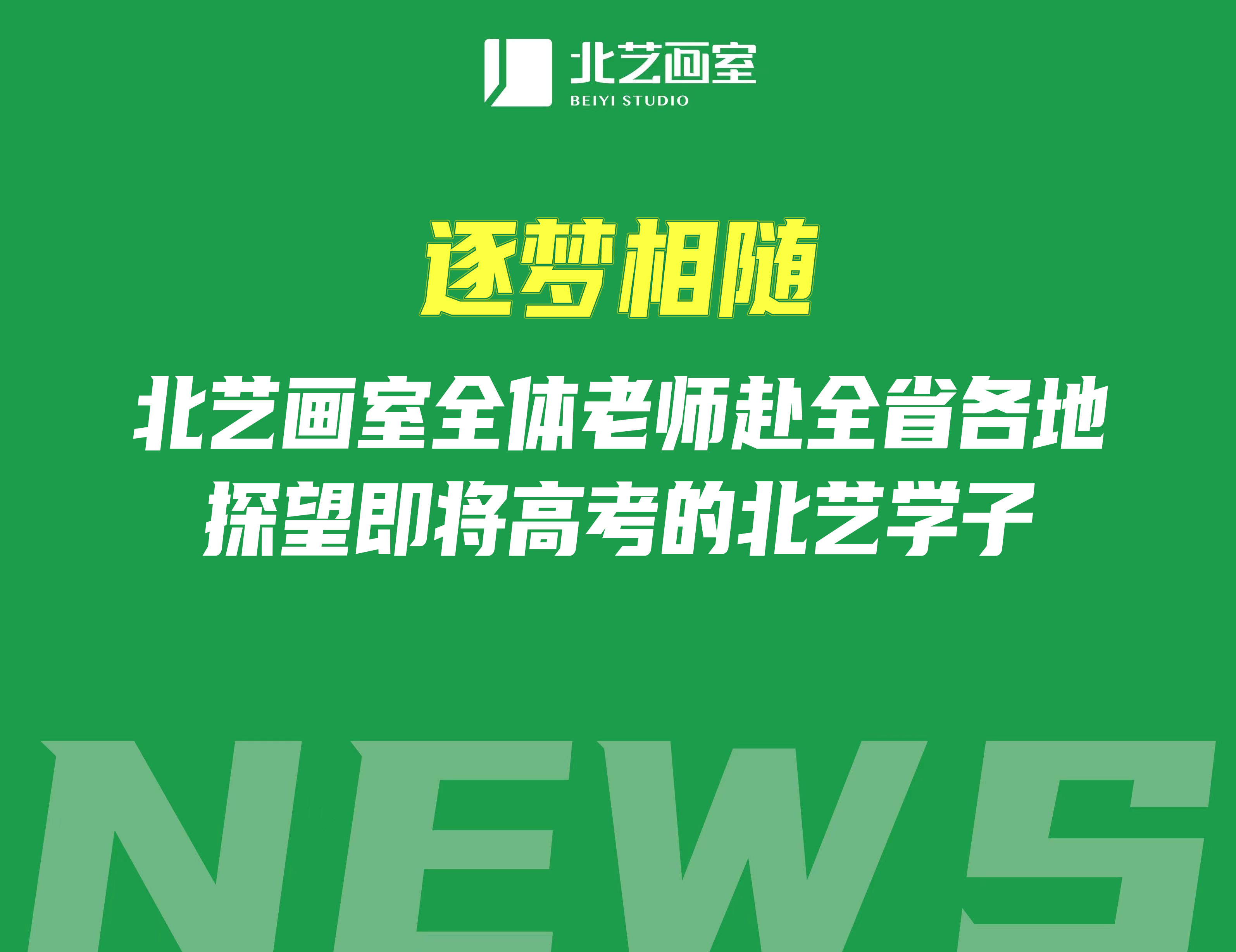 逐梦相随——北艺画室全体老师赴全省各地探望即将高考的北艺学子