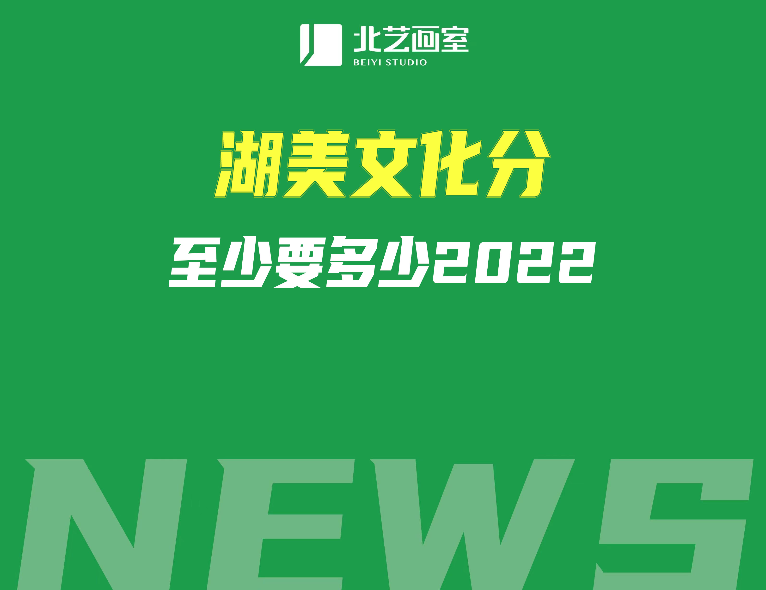 湖美文化分至少要多少2022