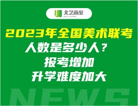 2023年全国美术联考人数是多少人？报考增加升学难度加大