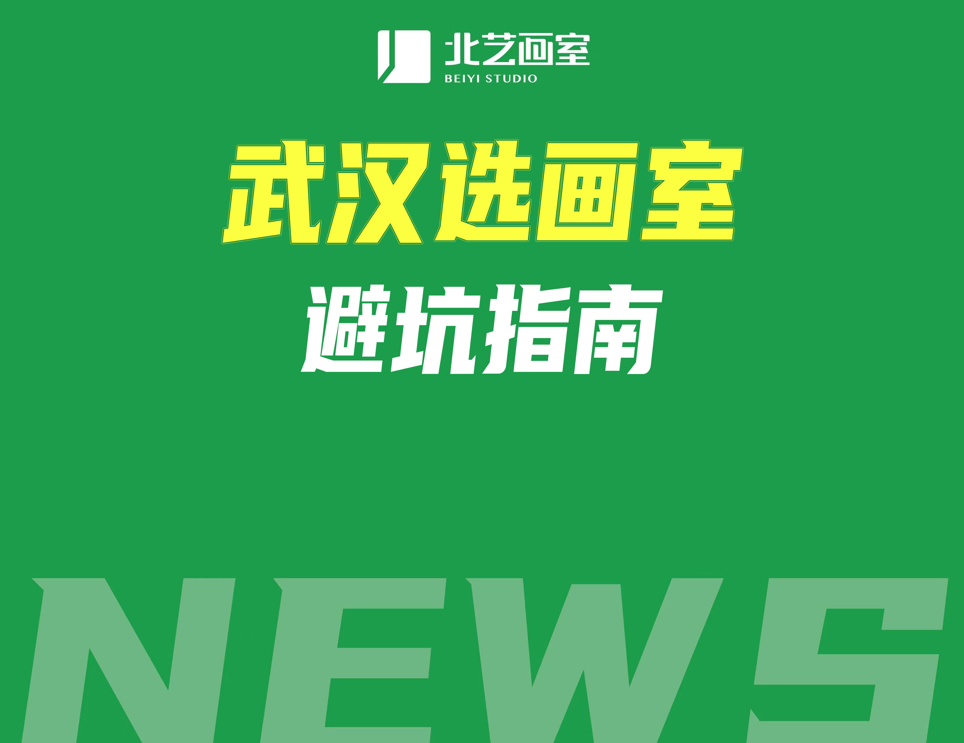 武汉选画室推荐？注意避免这七大坑