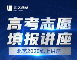 【北艺画室2020届高考志愿填报讲座】7月24日开讲