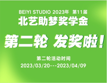 北艺2024届《助梦奖学金》活动第二轮发奖13.7万！快来看看有你吗？