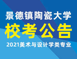 景德镇陶瓷大学2021美术与设计学类专业校考公告