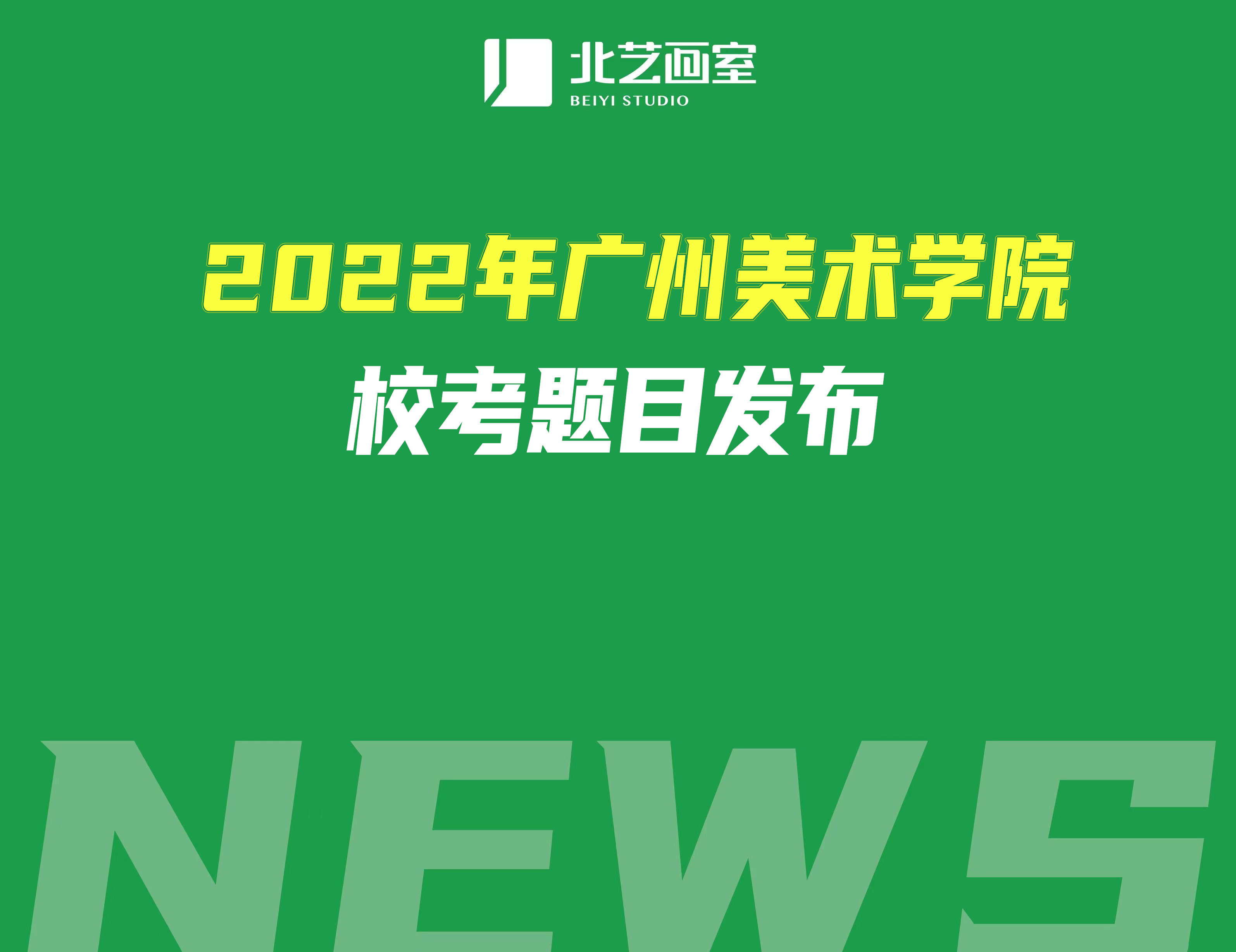 2022年广州美术学院校考题目发布，色彩、素面共用一张图