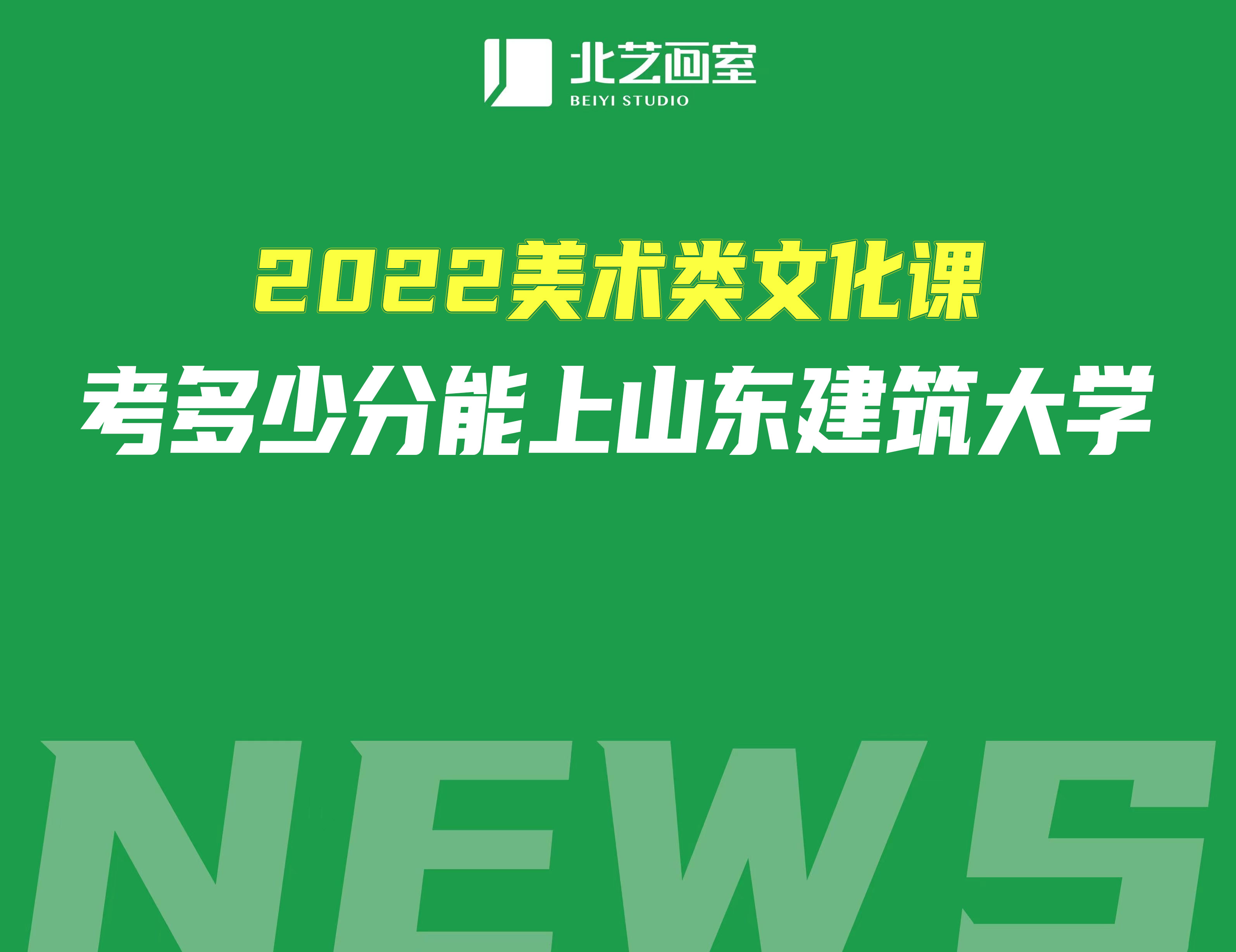 2022美术类文化课考多少分能上山东建筑大学