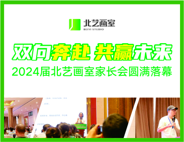 双向奔赴，共赢未来 | 2024届北艺画室家长会圆满落幕