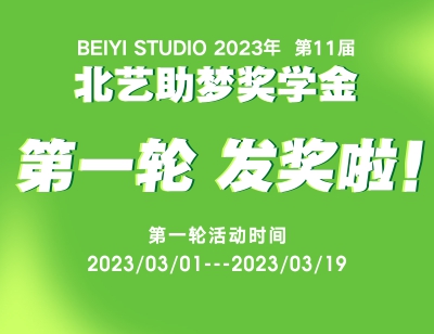 北艺2024届第一轮《助梦奖学金》活动发奖啦，快来看看有你吗？