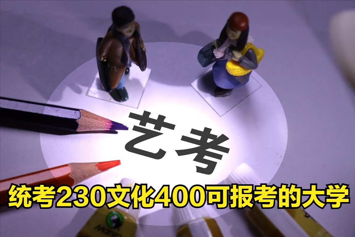 2023年美术统考230文化400左右，艺术生可报考哪些大学呢？