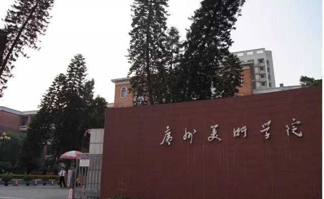 广州美术学院