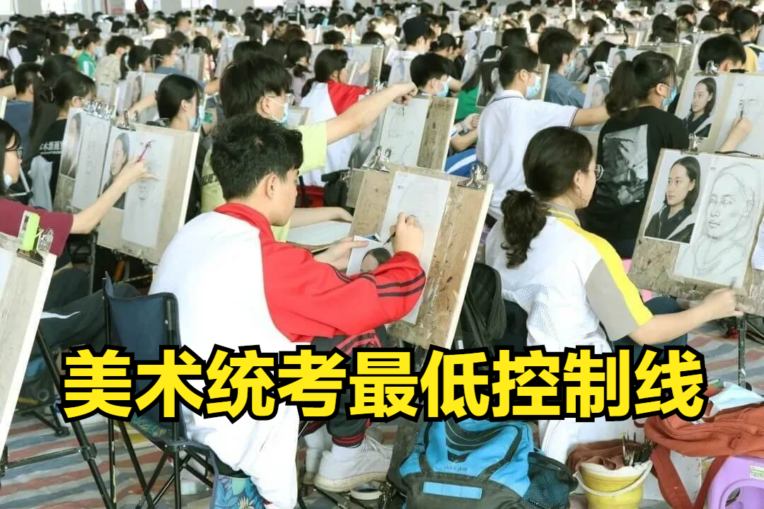 2022年各省美术统考最低控制线(合格线)是多少