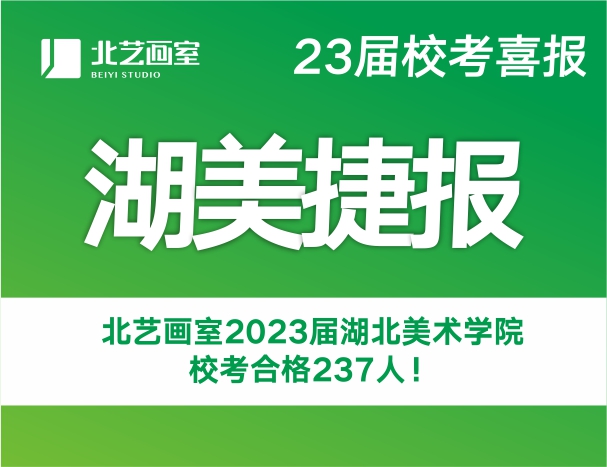 捷报频传！北艺画室2023届湖北美术学院校考合格237人