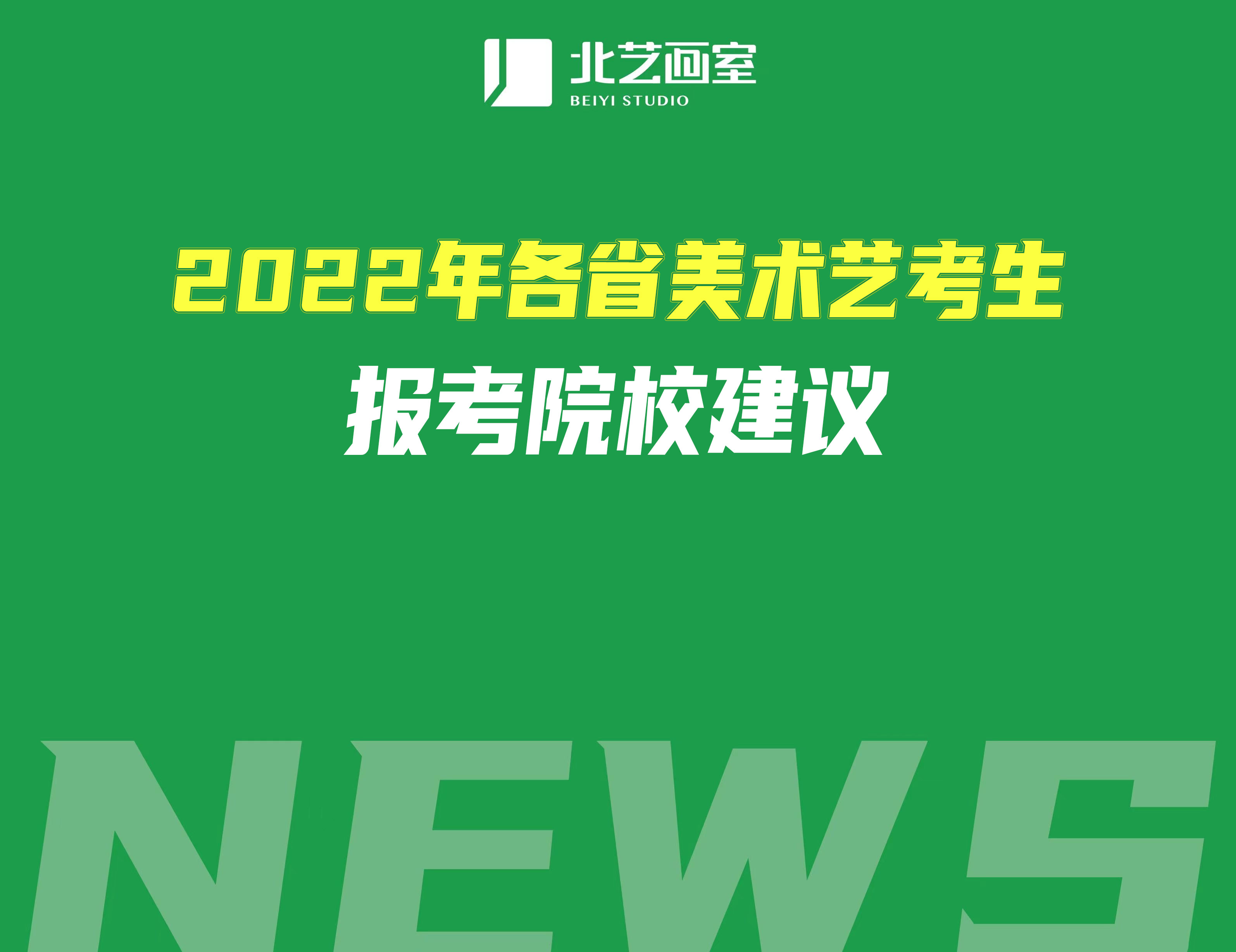 2022年各省美术艺考生报考院校建议