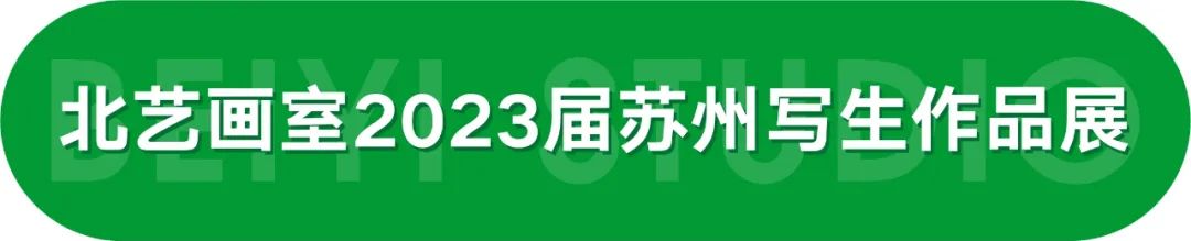 北艺2023届学员苏州写生作品