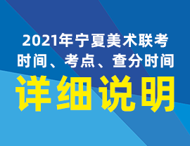 2021年宁夏美术联考时间、考点、查分时间详细说明