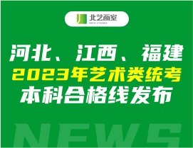 河北、江西、福建2023年艺术类统考本科合格线发布