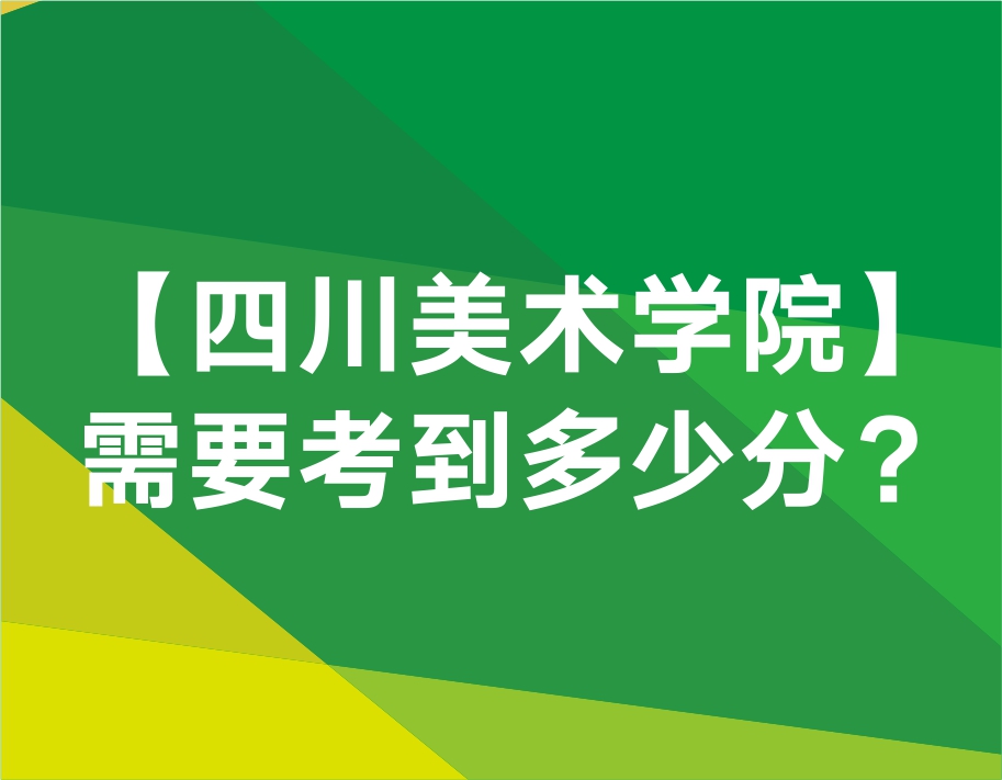 四川美术学院本科需要考到多少分?