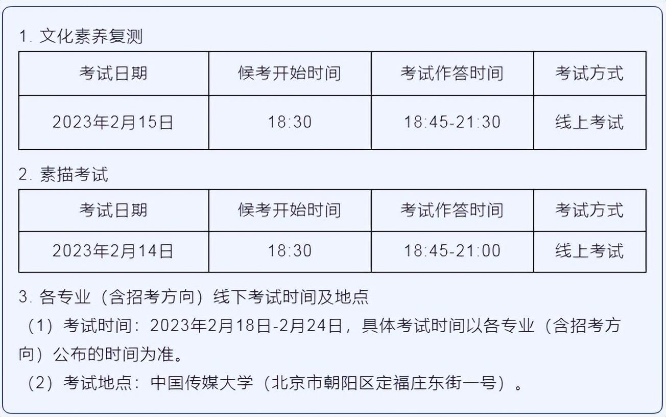 中国传媒大学艺术类专业考试时间及地点