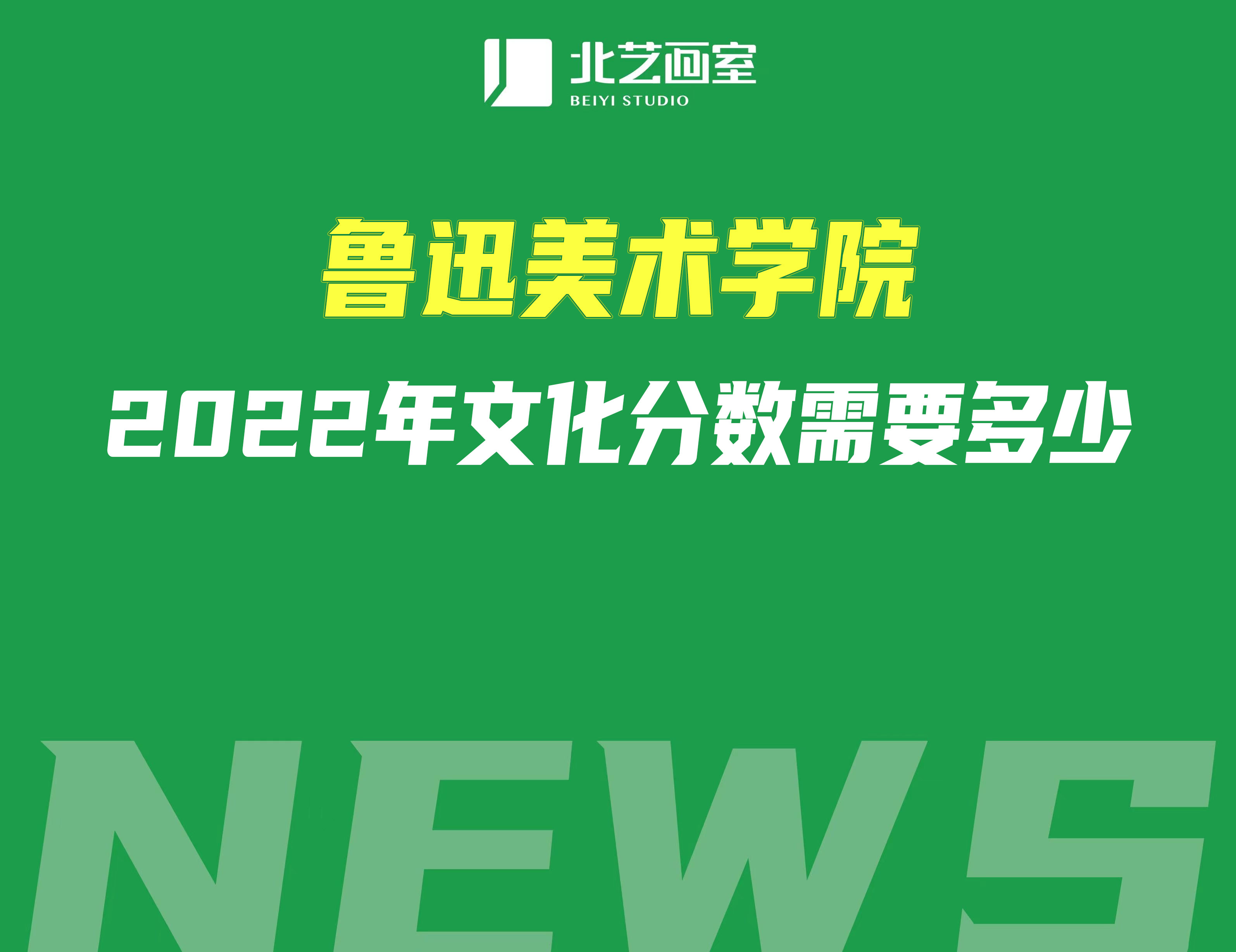 鲁迅美术学院2022年校考成绩发布，那么文化分数需要多少