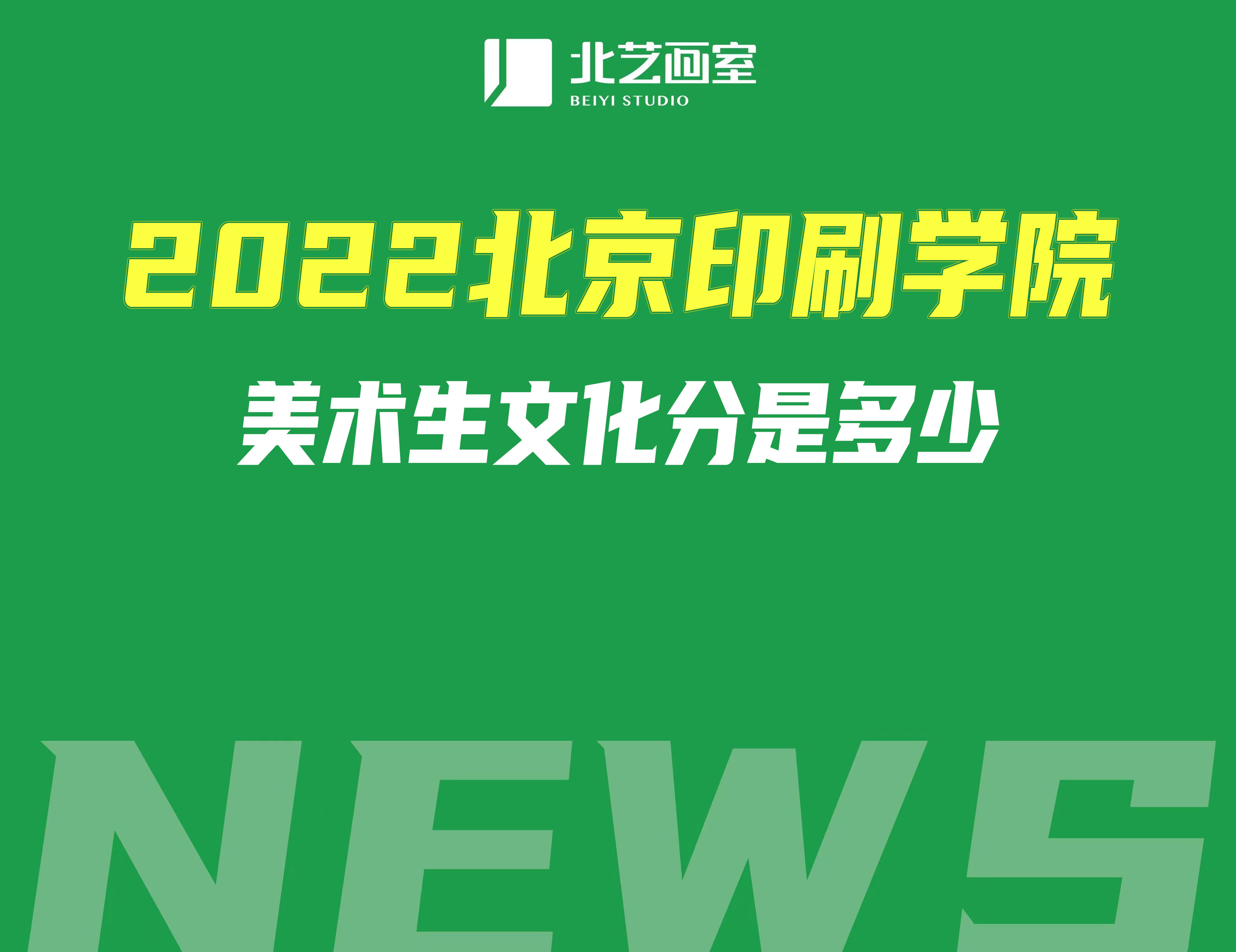 2022北京印刷学院美术生文化分是多少