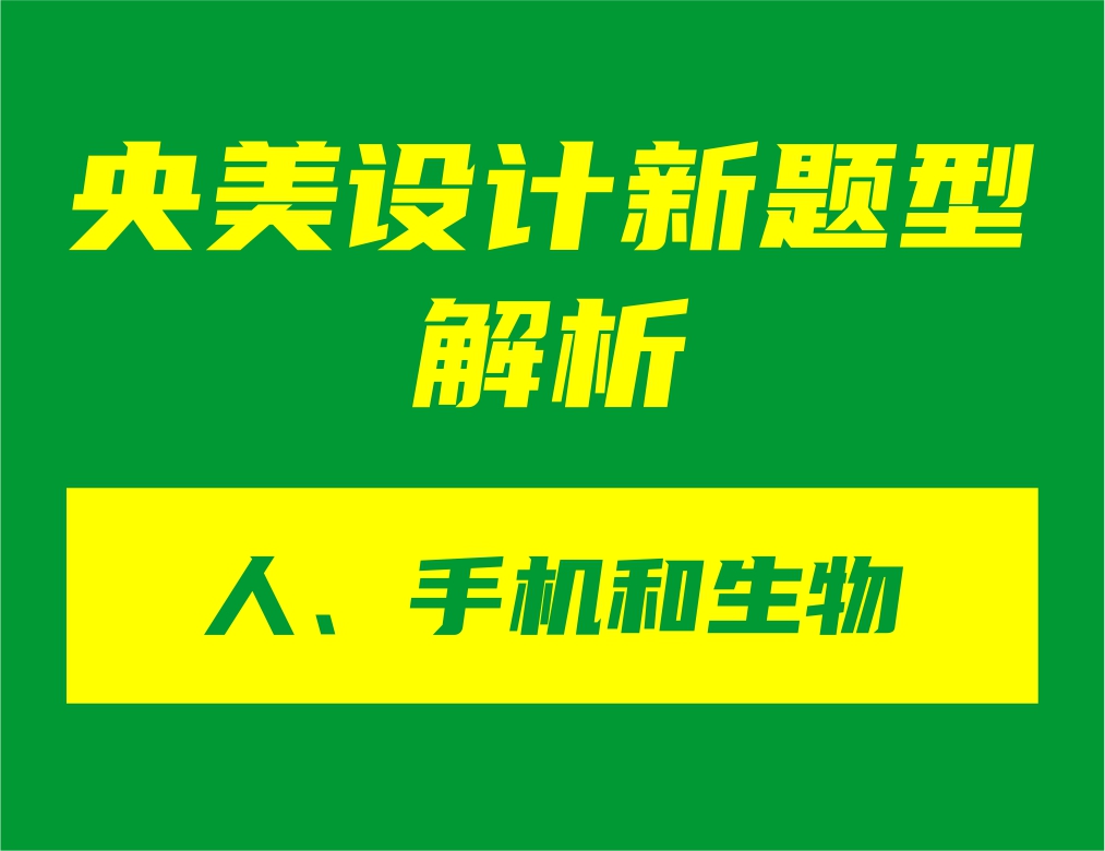 央美设计新题型“人、手机和生物”解析