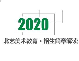 2020院校校考招生政策解读第1集-中央美术学院