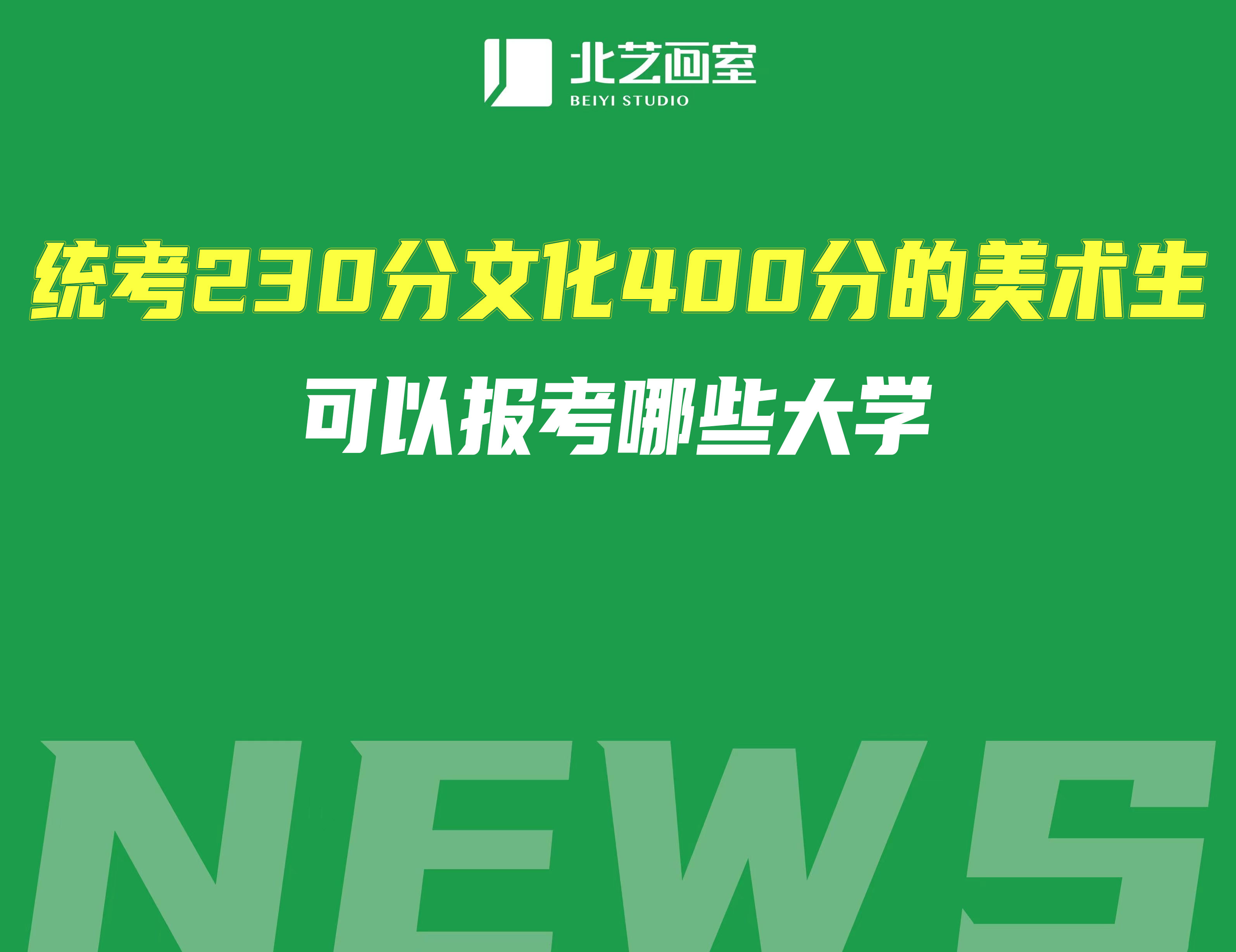 统考230分文化400分的美术生可以报考哪些大学