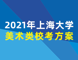 2021年上海大学美术类校考方案