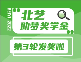 北艺2023届第三轮《助梦奖学金》获奖名单公布，累计发奖123.3万！