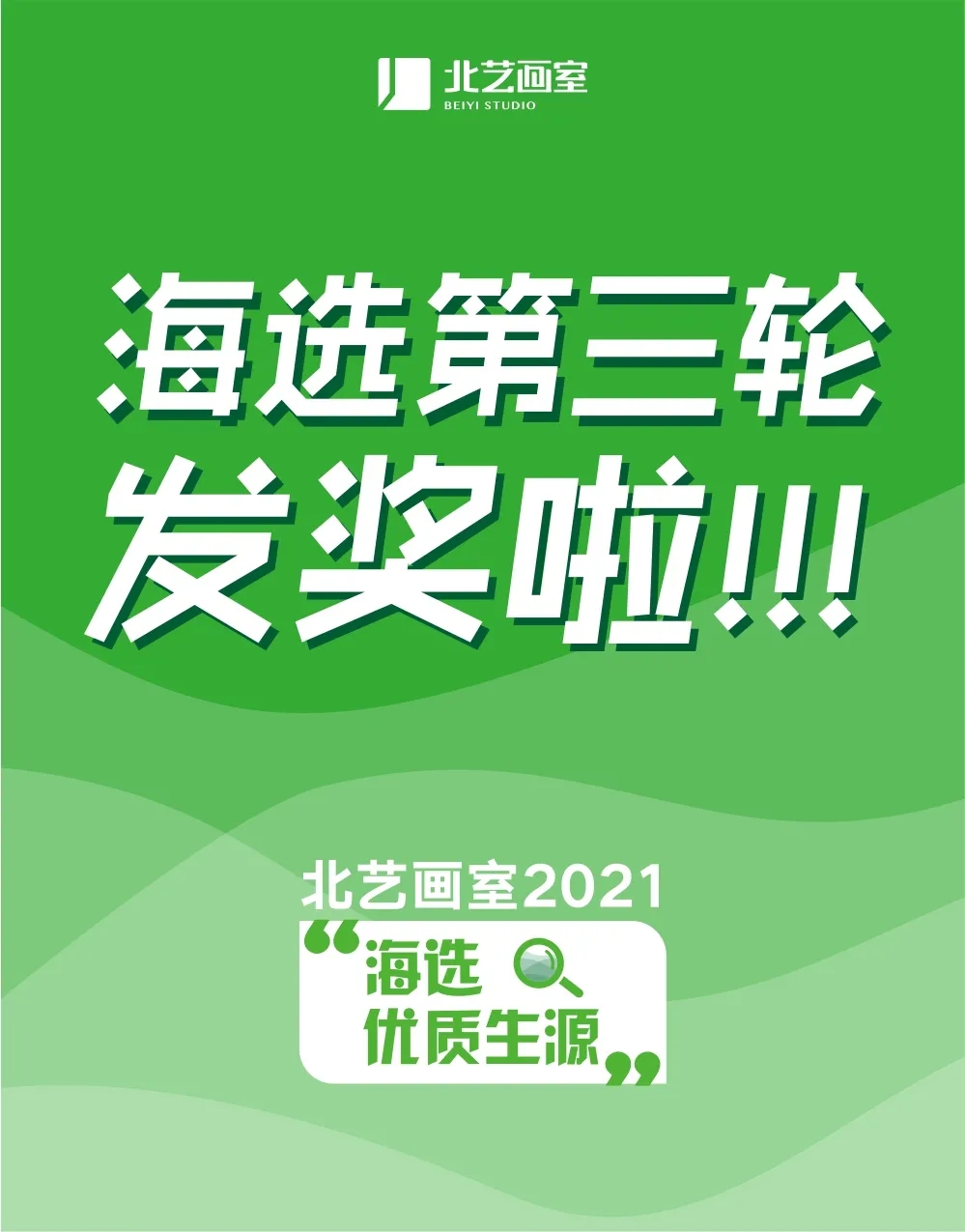 北艺2022届第三轮《海选》获奖名单公布