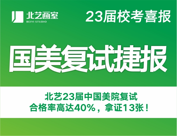 复试合格率高达40% | 北艺画室2023届中国美院合格10人，斩获13张校考合格证