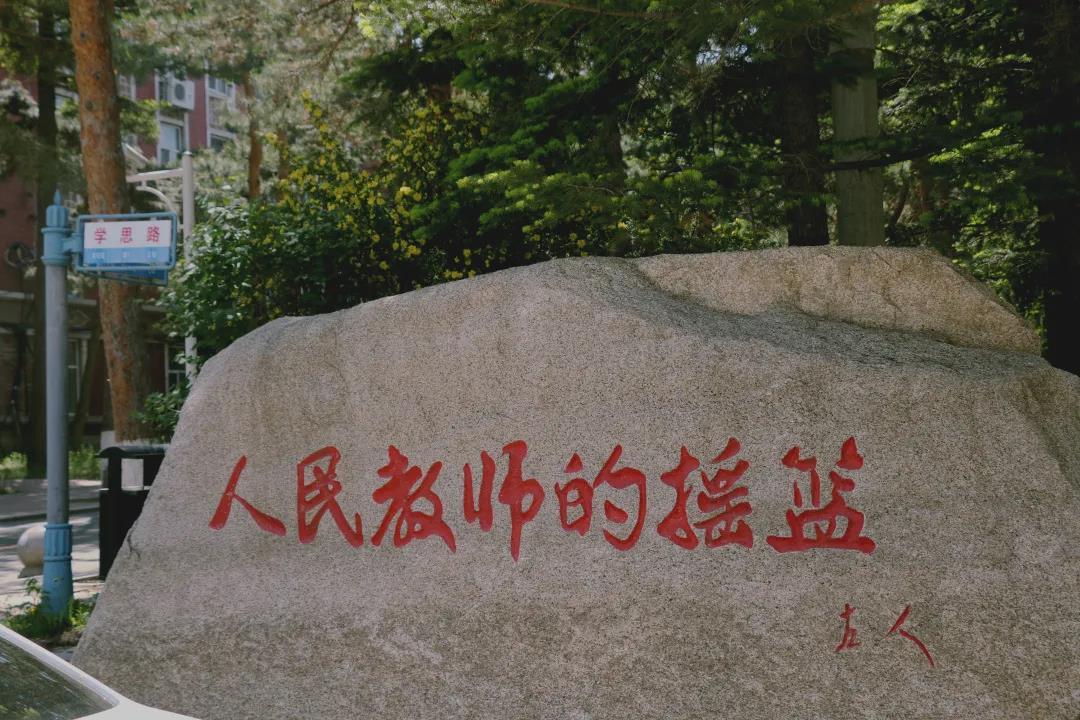 东北师范大学