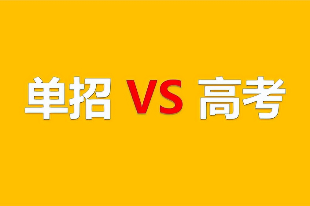 美术生走单招好还参加高考好？单招如何报名、考试的内容是什么？