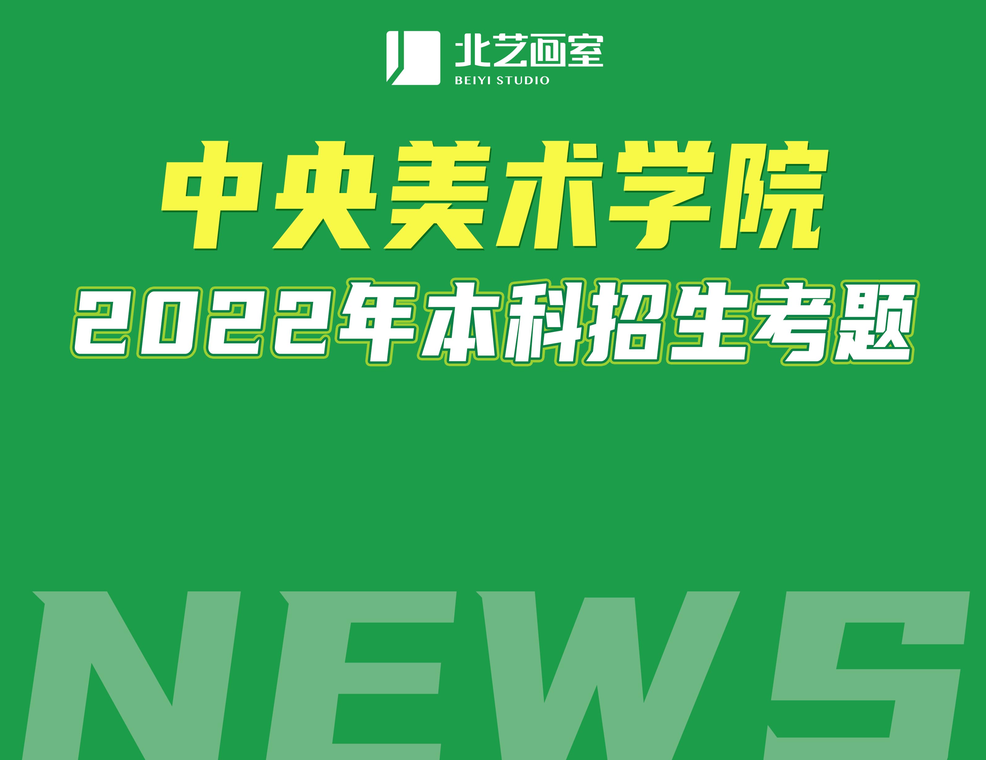 中央美术学院2022年校考考题（一）