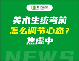 美术生统考前怎么调节心态？焦虑中