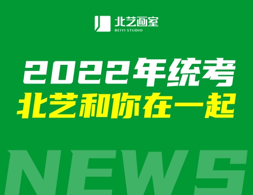 雄关漫道，谁与争勇 | 2022年统考，北艺和你在一起！