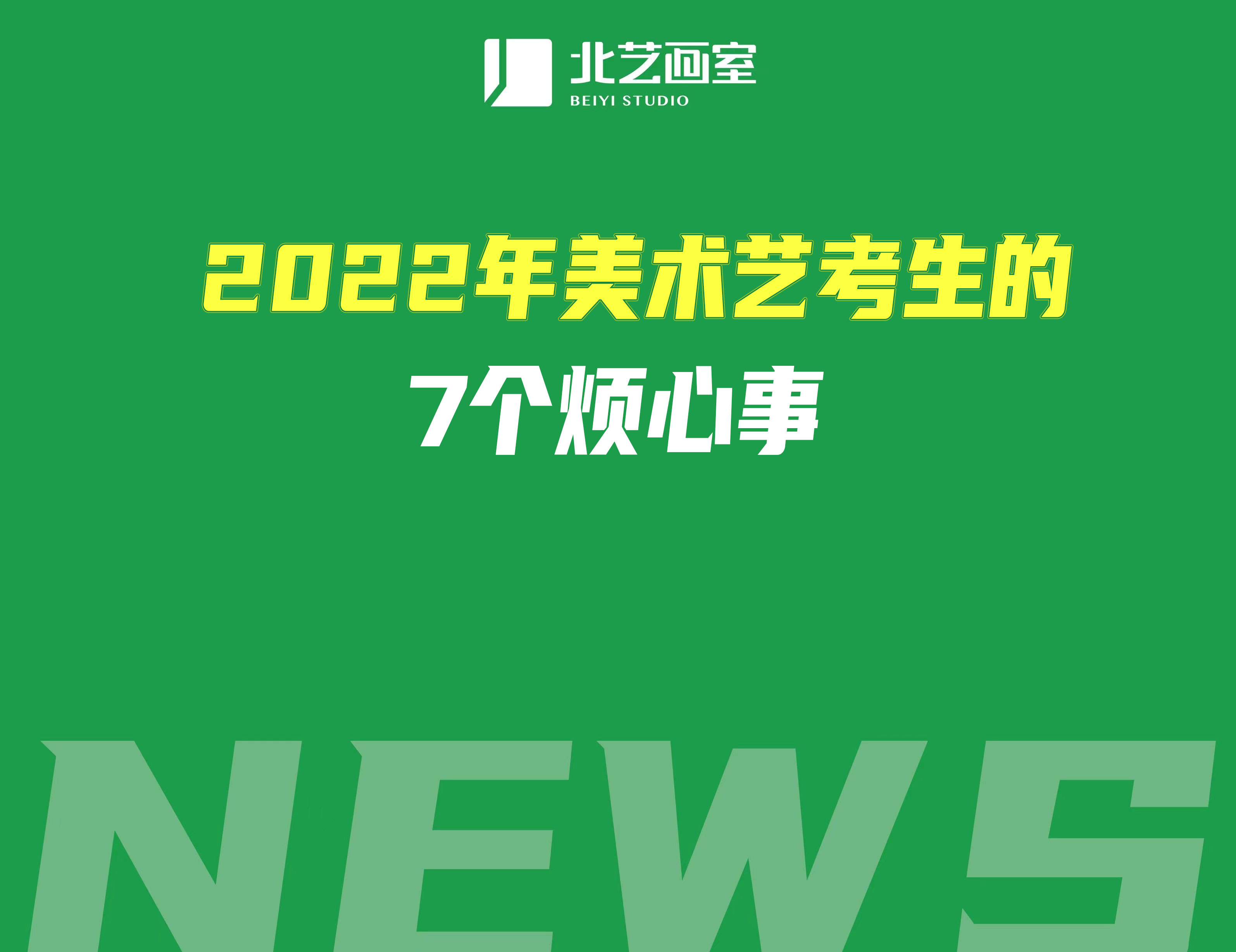 2022年美术艺考生的7个烦心事