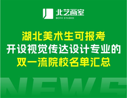 湖北美术生可报考 | 开设视觉传达设计专业的双一流院校名单汇总