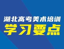 参加湖北高考美术培训学习要点须知