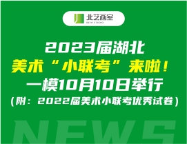 2023届湖北美术“小联考”来啦！一模10月10日举行（附：2022届美术小联考优秀试卷）