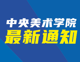 中央美术学院2021年考卷邮寄最新通知