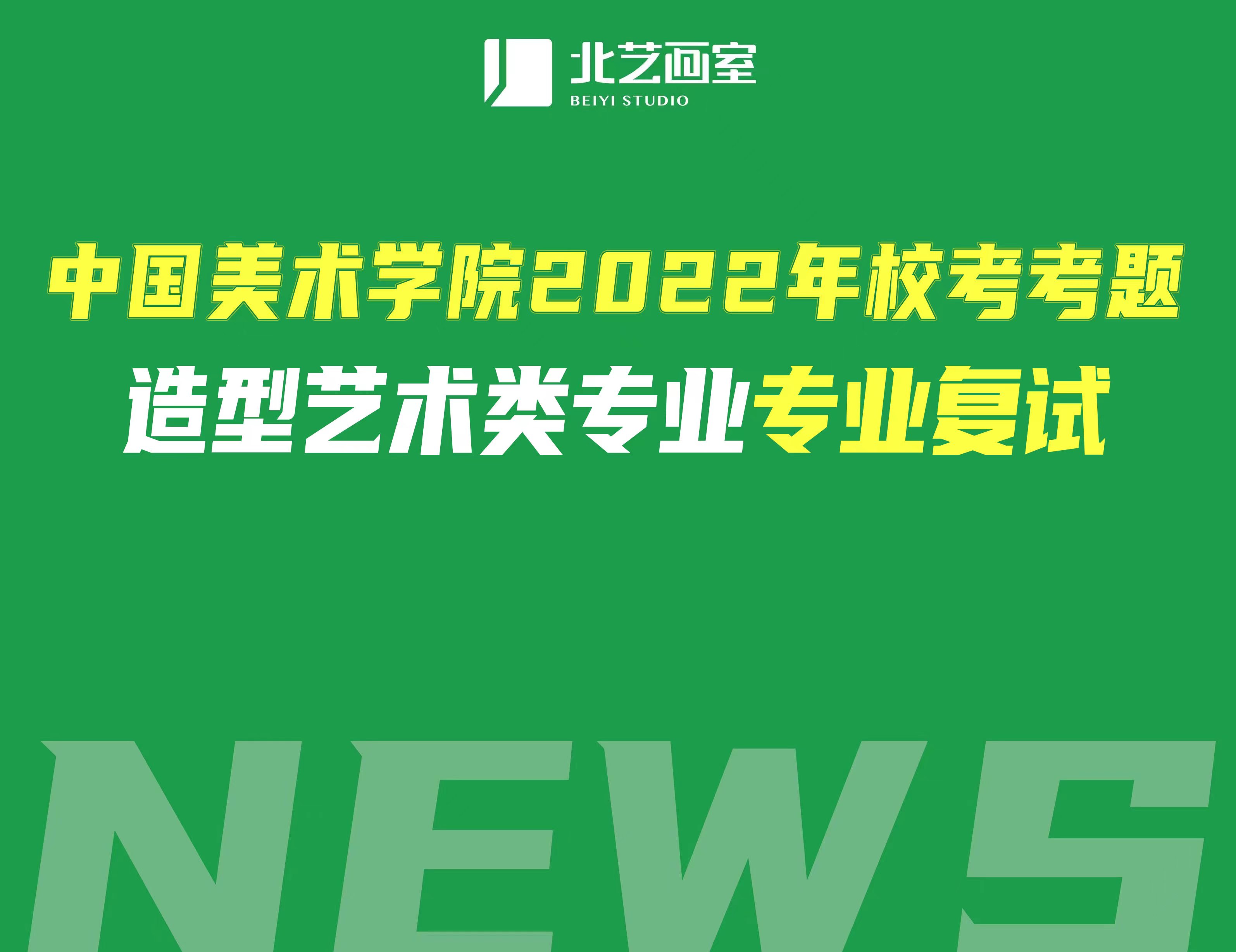 中国美术学院2022年校考考题——造型艺术类专业复试