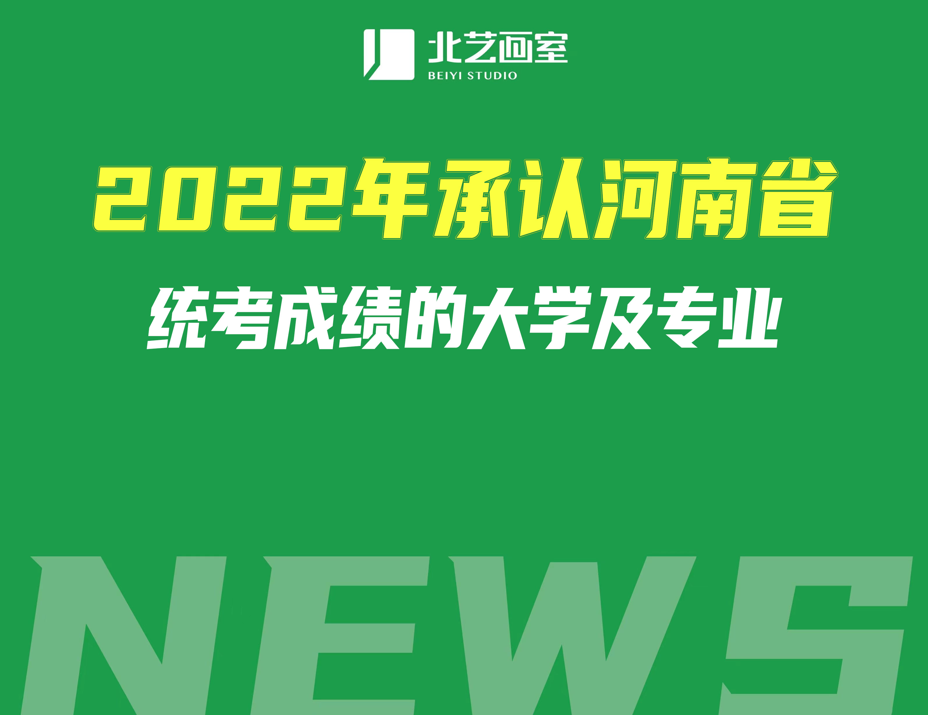 2022年承认河南省统考成绩的大学及专业